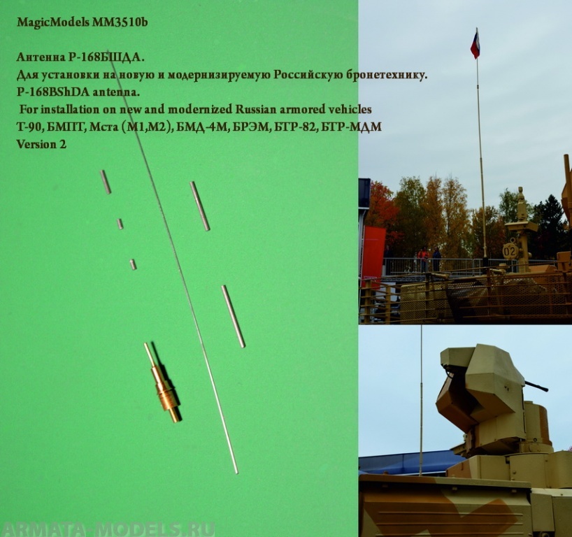 ММ3510b Антенна Р-168БШДА. Для установки на новую и модернизируемую Российскую бронетехнику (вариант В). Т-90, Т-90СМ, БМПТ (2013г.), Мста (М1,М2), БМД-4М, БРЭМ, БТР-82, БТР-МДМ, BTR-60PB. Комплектуется фототравлением.